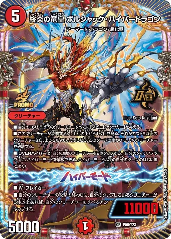 終炎の竜皇 ボルシャック・ハイパードラゴン