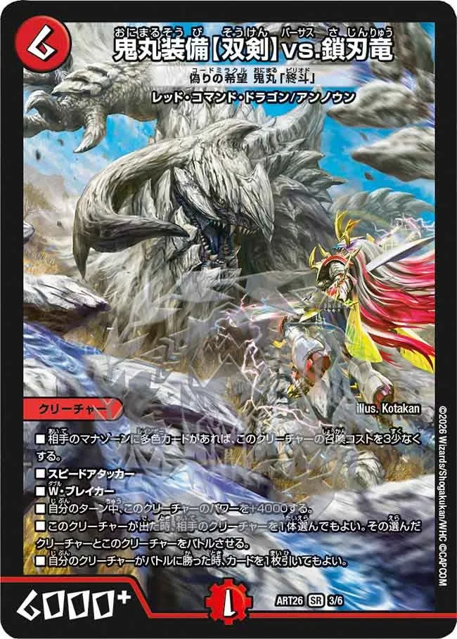 鬼丸装備【双剣】vs.鎖刃竜
偽りの希望 鬼丸「終斗」(DMART26 3/6)