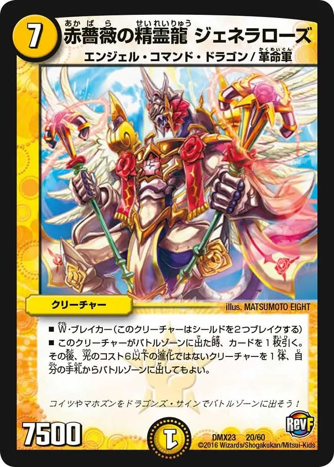 赤薔薇の精霊龍 ジェネラローズ