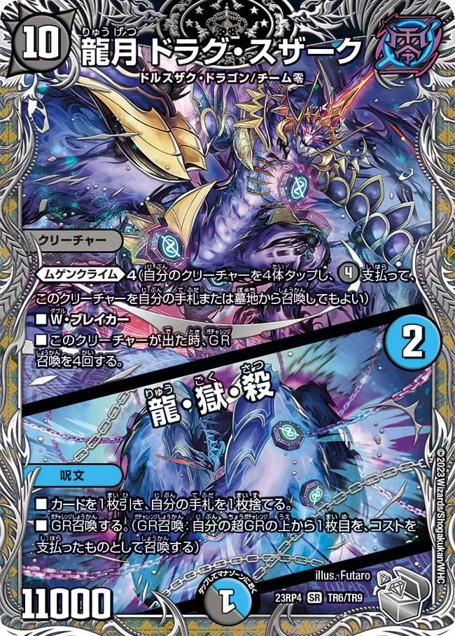 龍月 ドラグ・スザーク