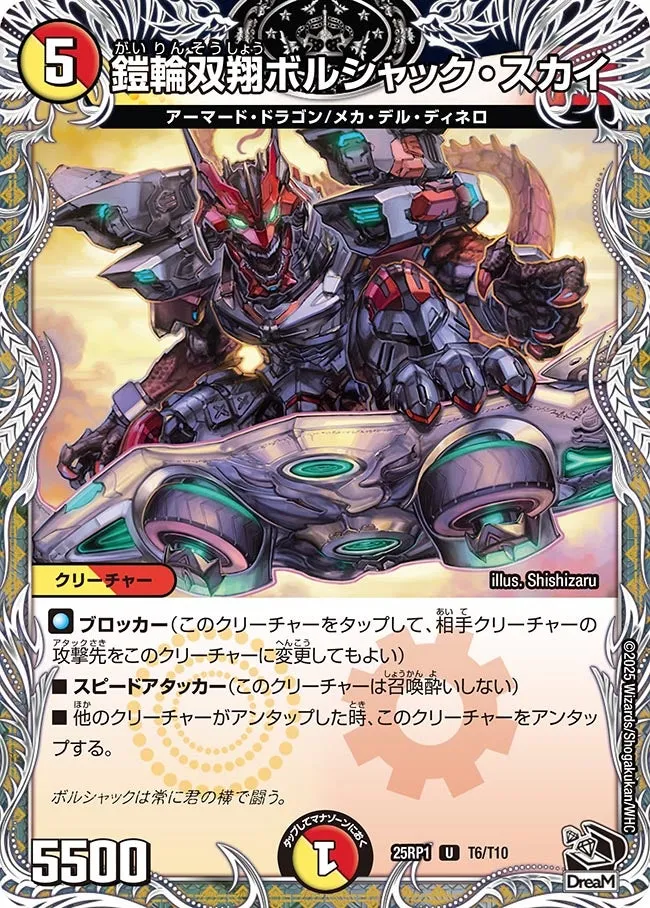 鎧輪双翔ボルシャック・スカイ