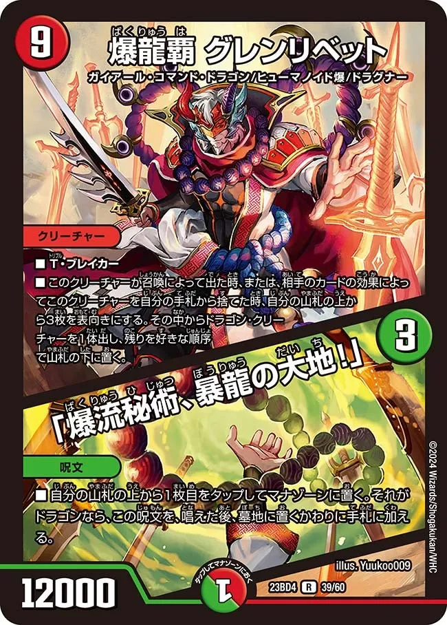 爆龍覇 グレンリベット
