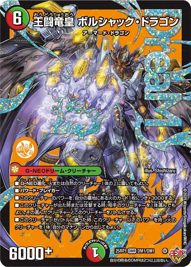 王闘竜皇 ボルシャック・ドラゴン