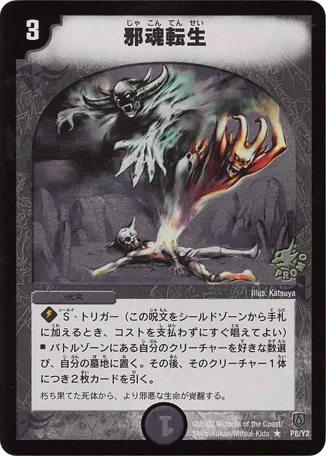 邪魂転生