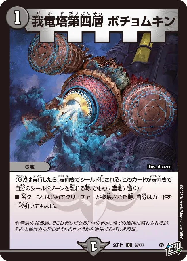 我竜塔第四層 ポチョムキン