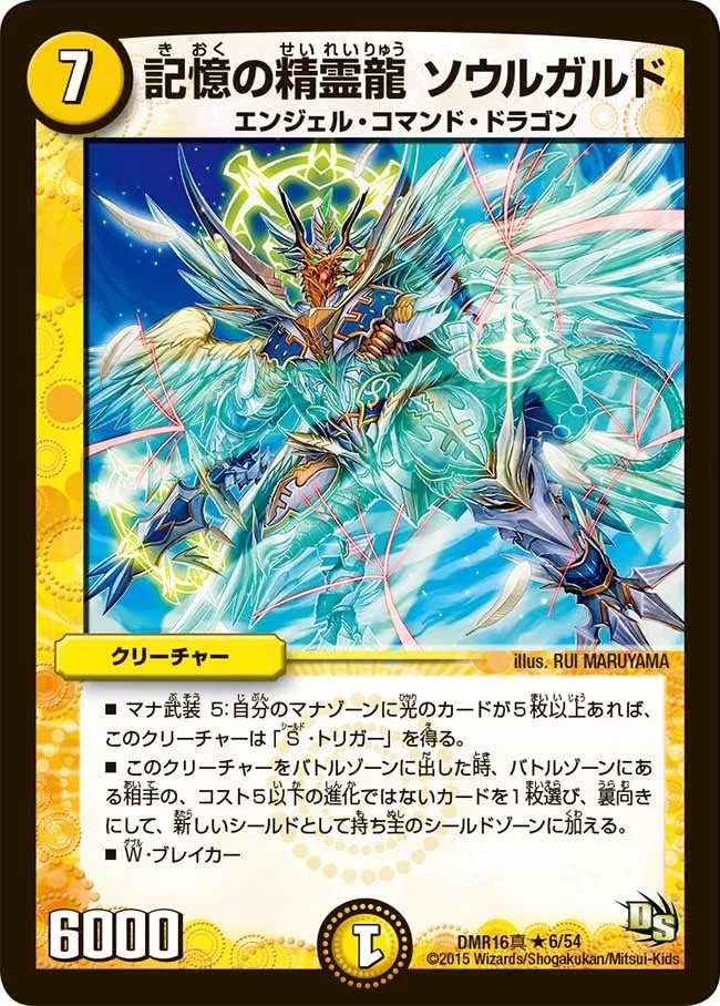 記憶の精霊龍 ソウルガルド