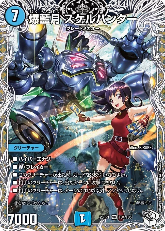 爆藍月 スケルハンター