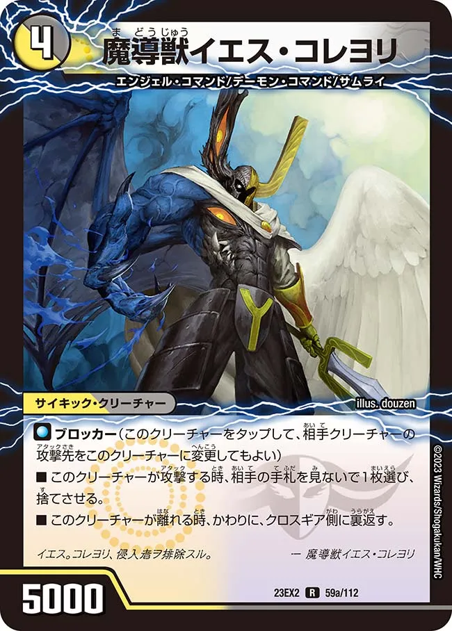 魔導獣イエス・コレヨリ