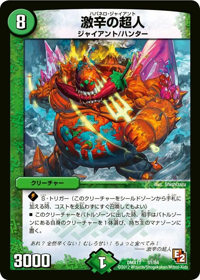 激辛の超人