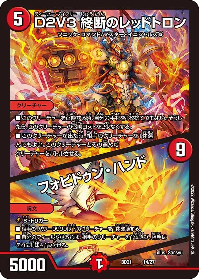 D２V３ 終断のレッドトロン