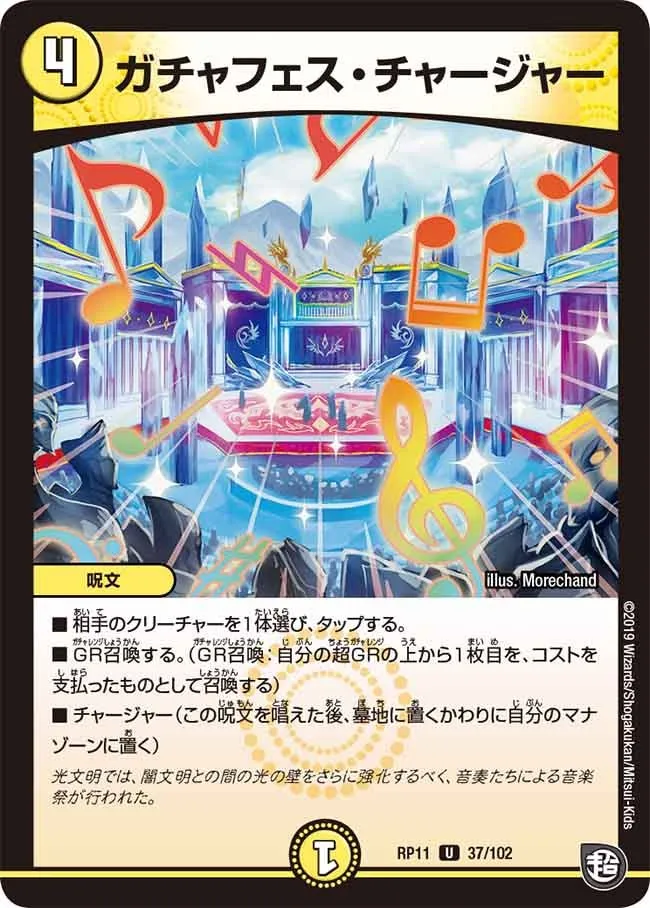 ガチャフェス・チャージャー