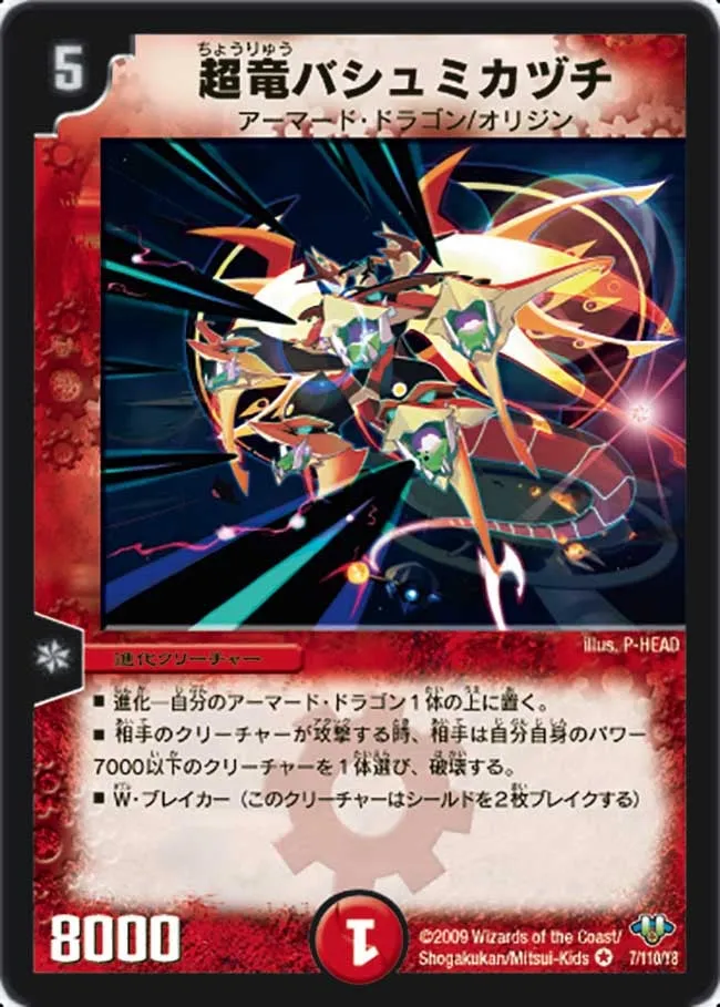 超竜バシュミカヅチ