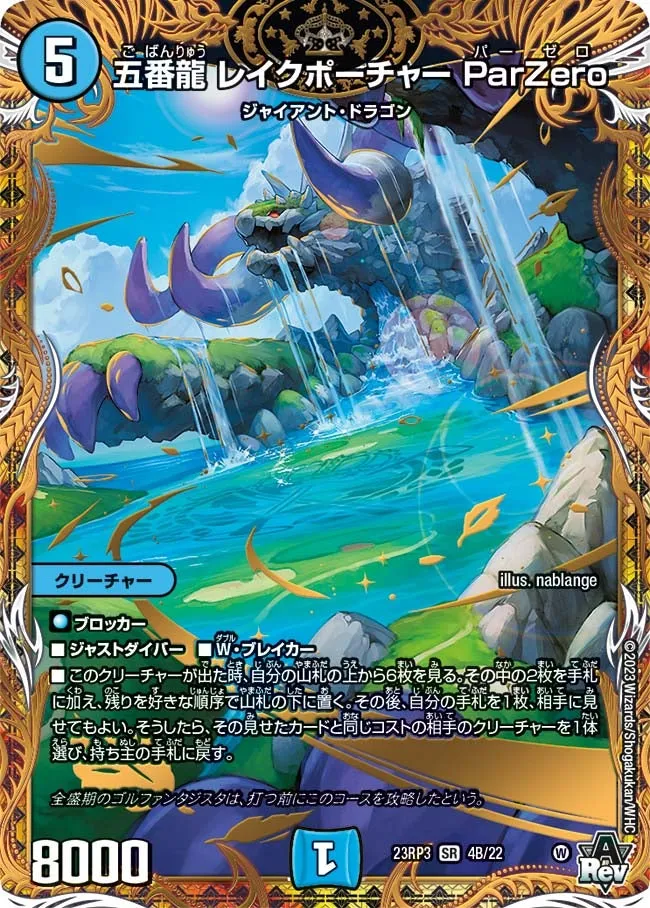 五番龍 レイクポーチャー ParZero