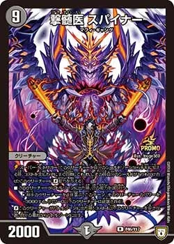 撃髄医 スパイナー