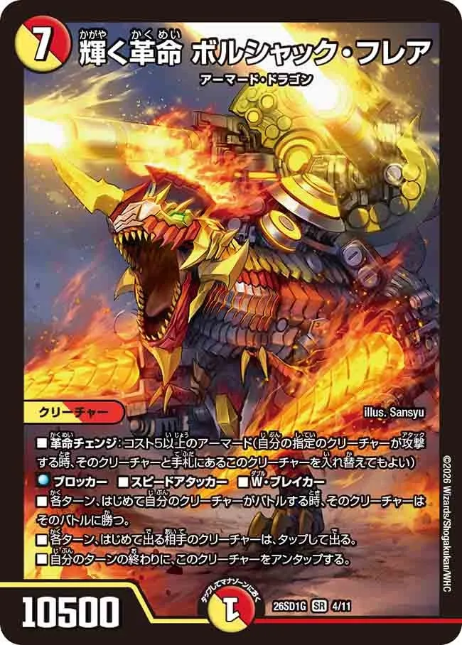 輝く革命 ボルシャック・フレア