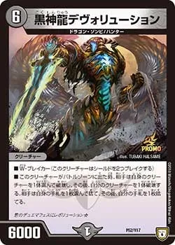 黒神龍デヴォリューション