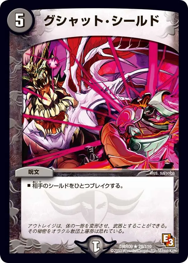 グシャット・シールド