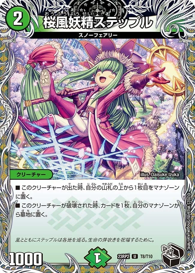 桜風妖精ステップル