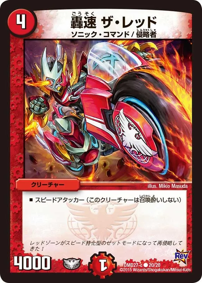 轟速 ザ・レッド
