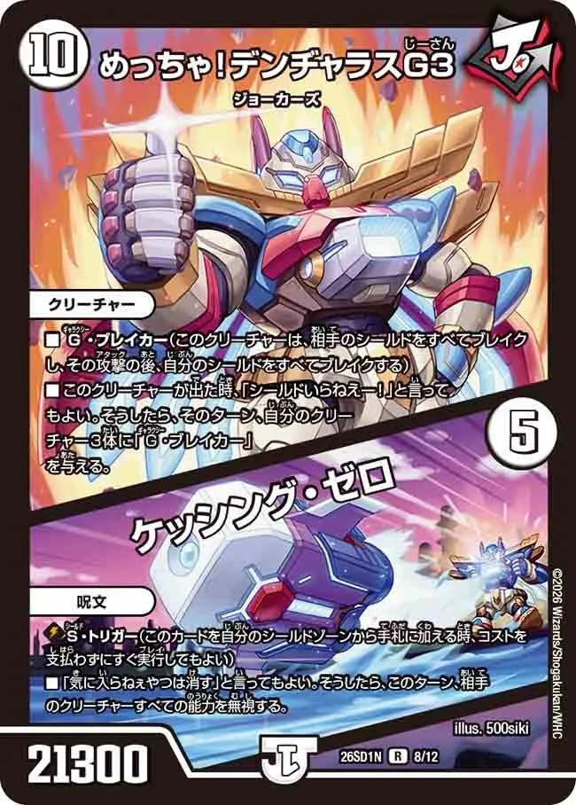めっちゃ！デンヂャラスG３