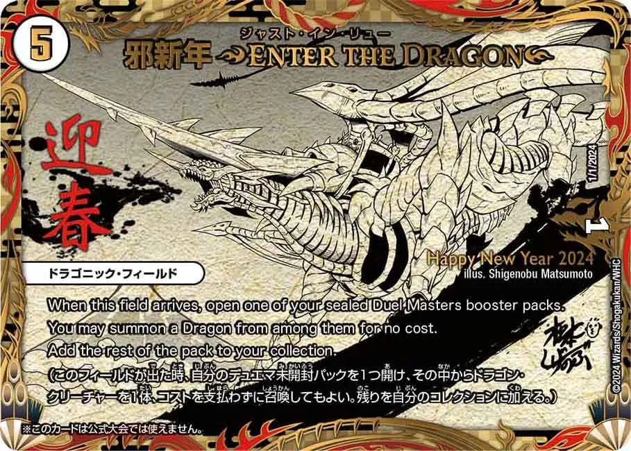 邪新年 ～ENTER THE DRAGON～