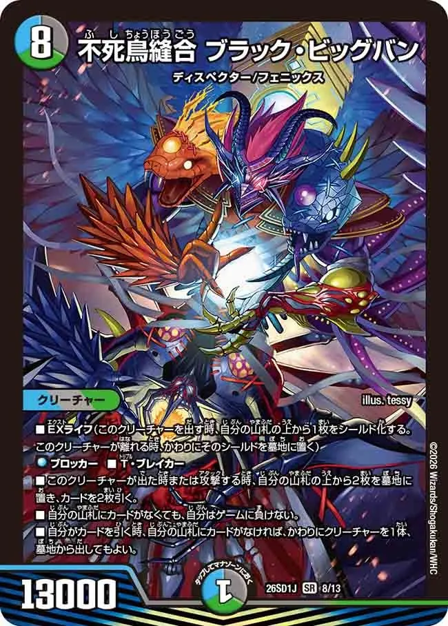 不死鳥縫合 ブラック・ビッグバン