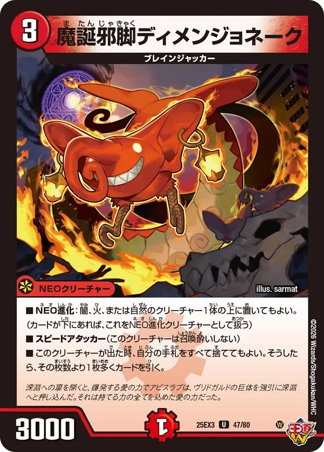 魔誕邪脚ディメンジョネーク