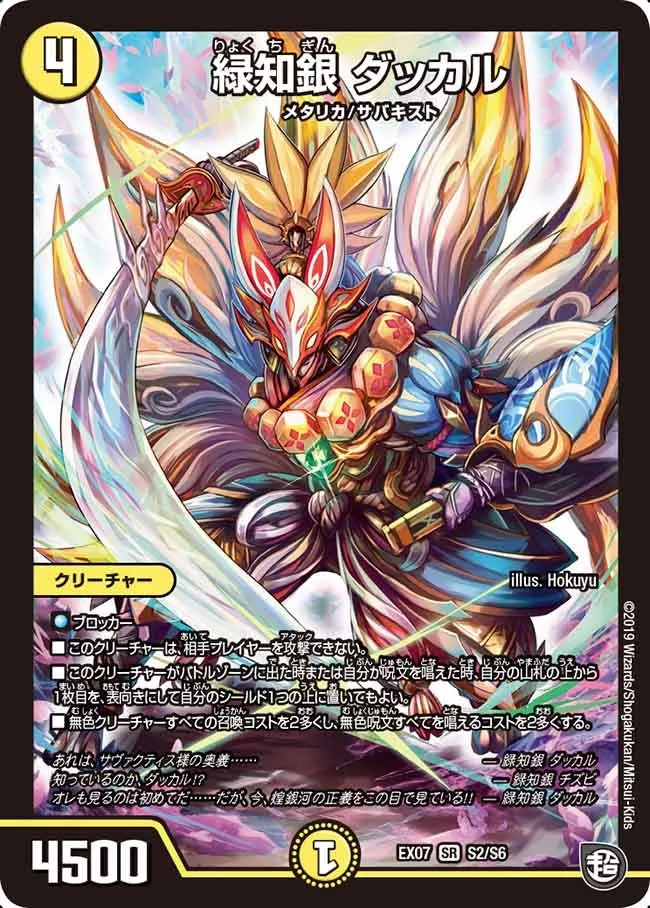 緑知銀 ダッカル