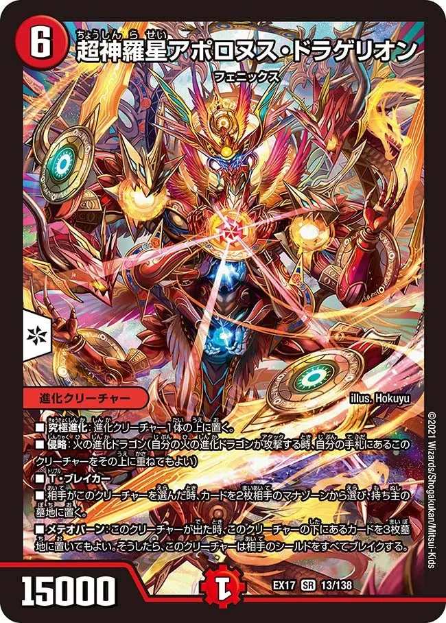 超神羅星アポロヌス・ドラゲリオン