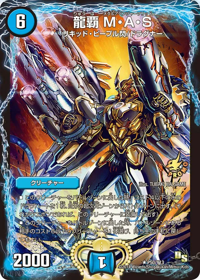 龍覇 M・A・S