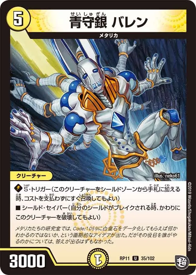 青守銀 バレン