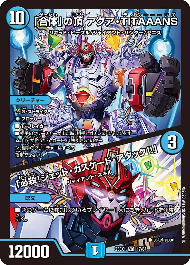 「合体」の頂 アクア・TITAAANS