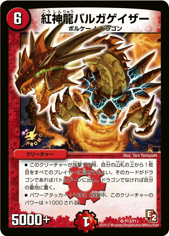紅神龍バルガゲイザー