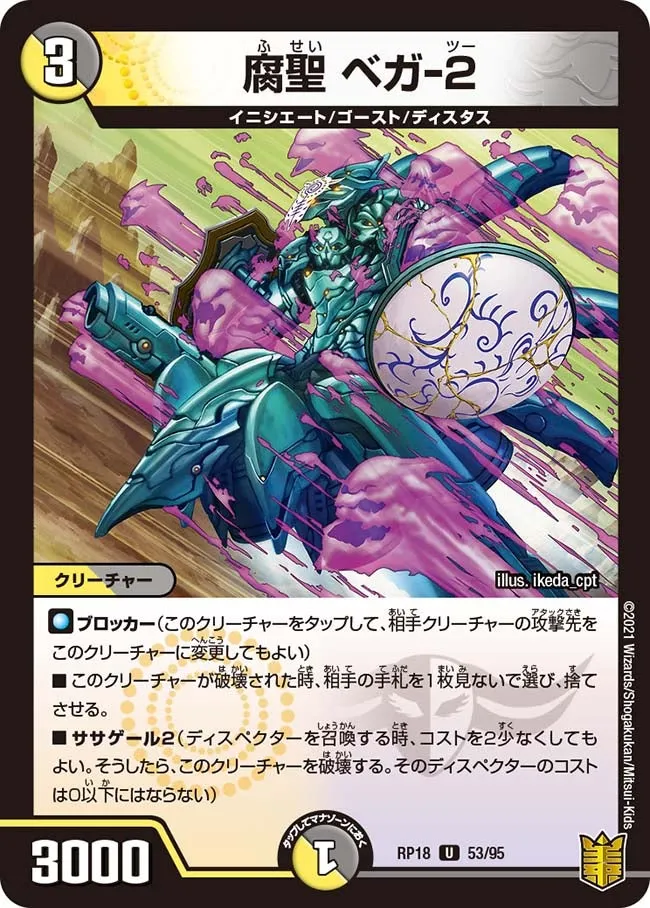 腐聖 ベガ-２