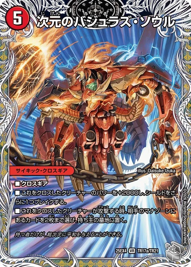次元のバジュラズ・ソウル