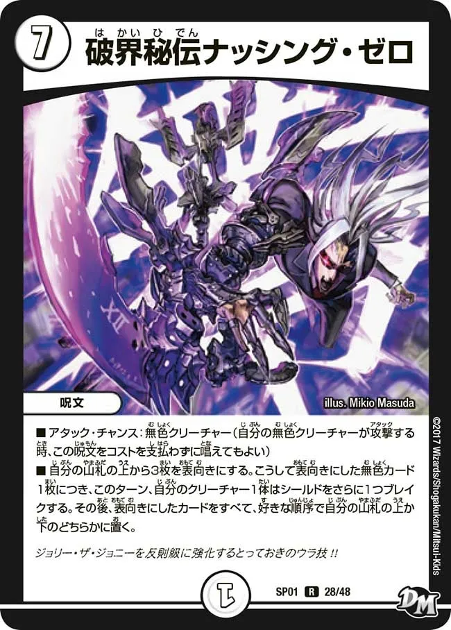 破界秘伝ナッシング・ゼロ