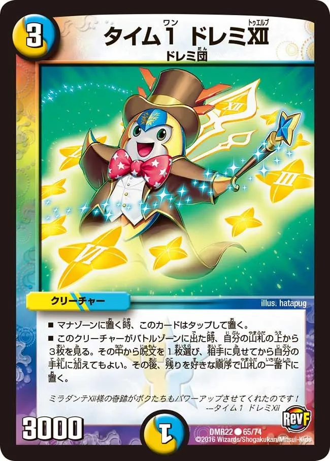 タイム１ ドレミXII