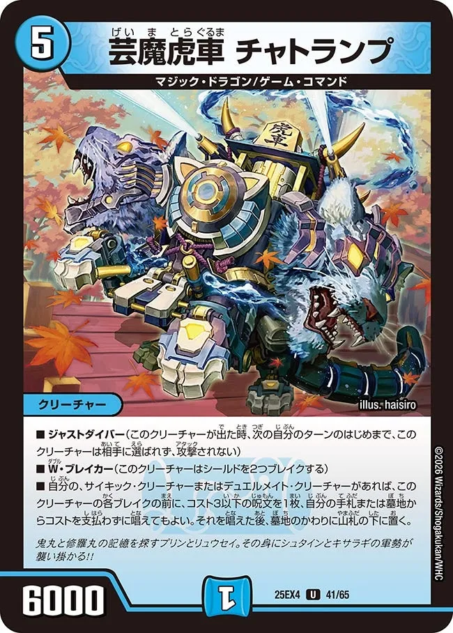 芸魔虎車 チャトランプ