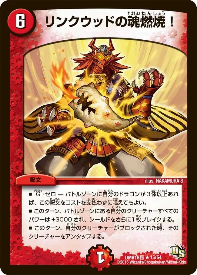 リンクウッドの魂燃焼！