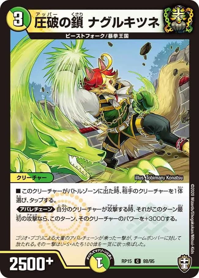 圧破の鎖 ナグルキツネ