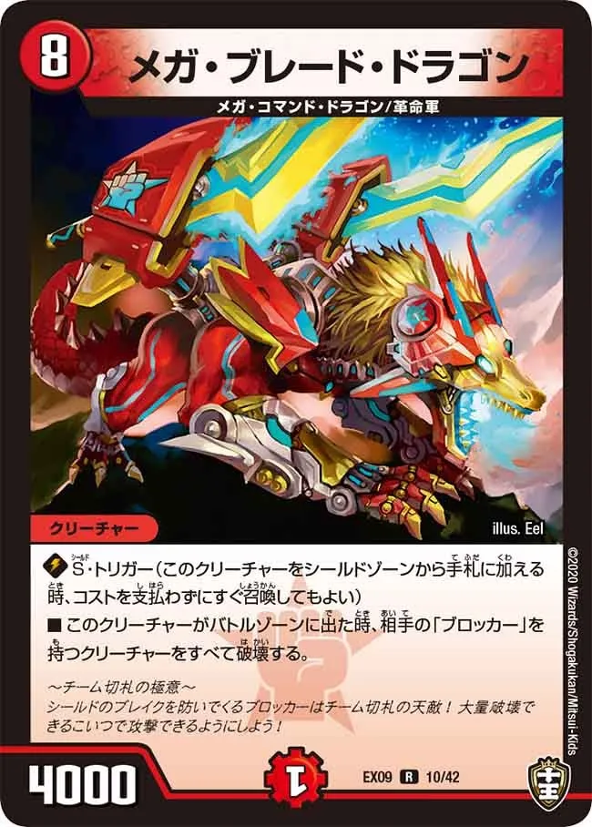 メガ・ブレード・ドラゴン