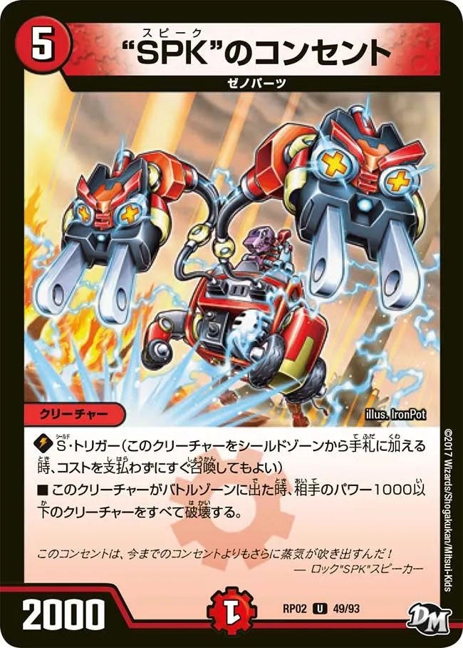 “SPK”のコンセント