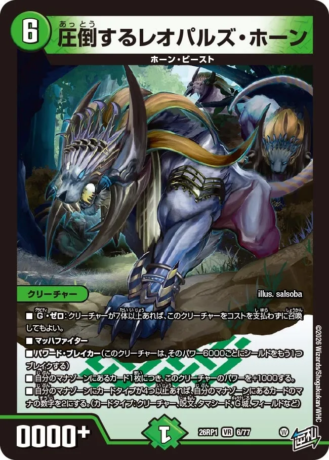 圧倒するレオパルズ・ホーン