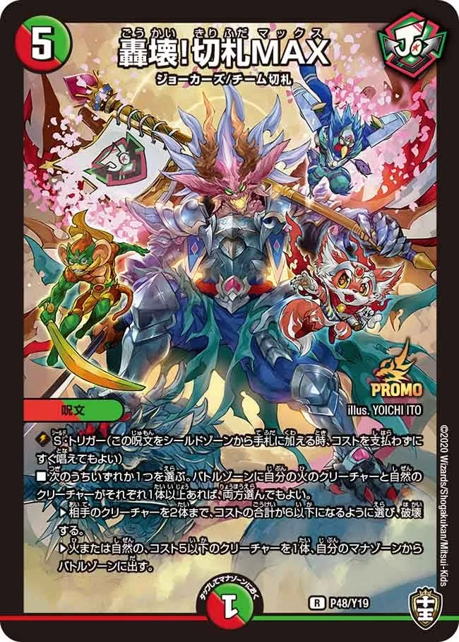 轟壊！切札MAX