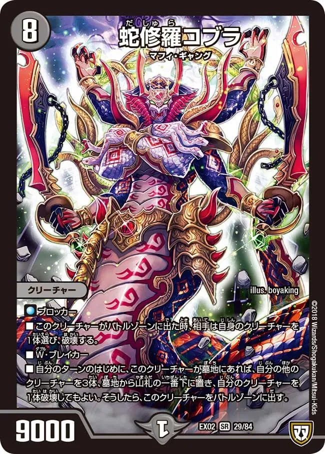 蛇修羅コブラ