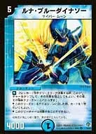 ルナ・ブルーダイナソー