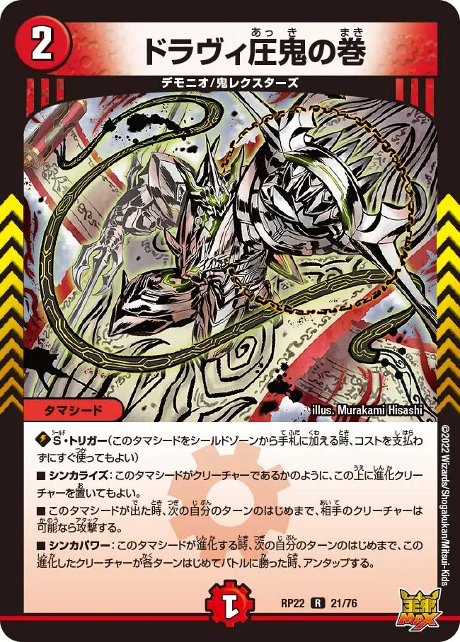 ドラヴィ圧鬼の巻