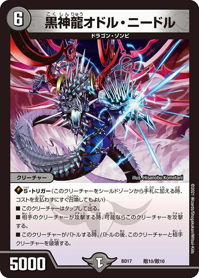 黒神龍オドル・ニードル