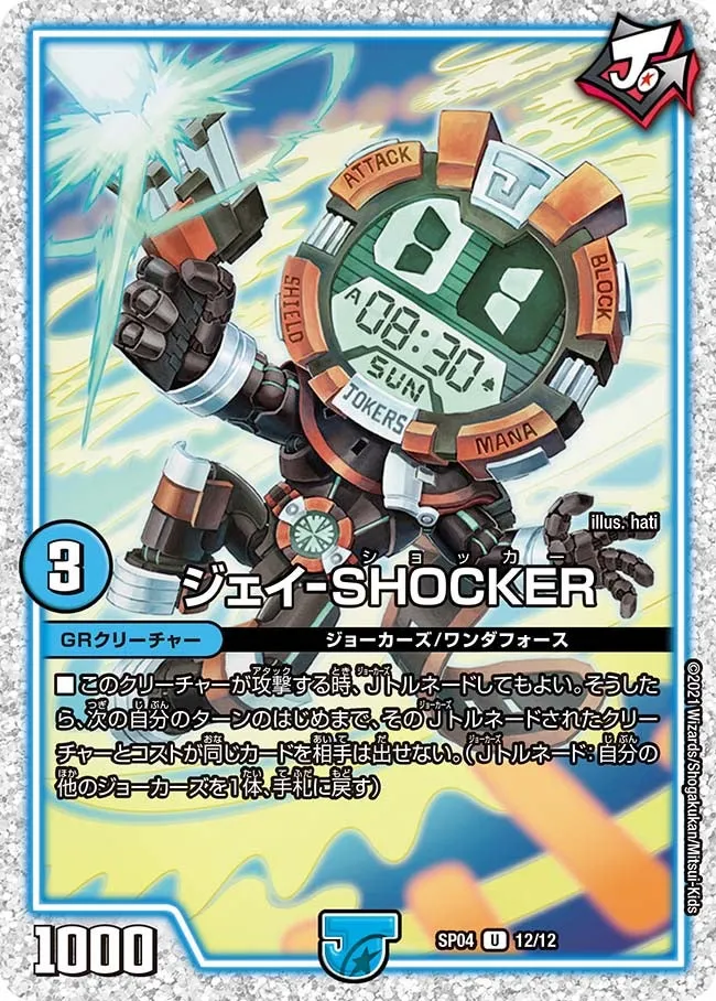 ジェイ-SHOCKER