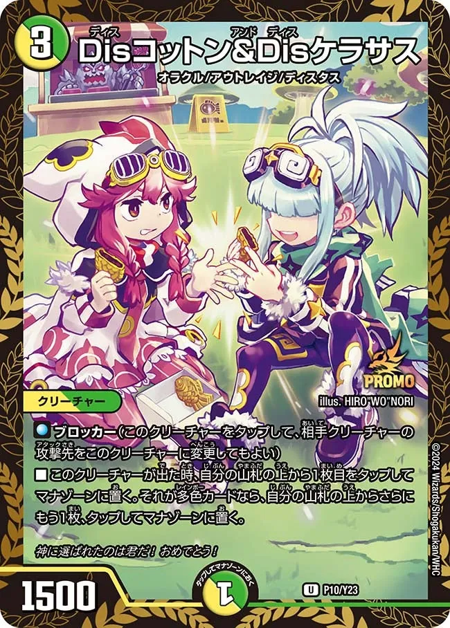 Disコットン＆Disケラサス
